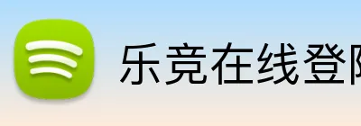 乐竞在线登陆 Logo